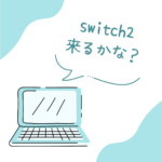 今日はswitch2来るかな？