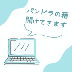 パンドラの箱、開けてきます。