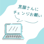 黒服にお願いしてチェンジ