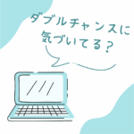 ダブルチャンスに気づいてる？