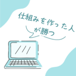 仕組みを作った人が勝つ